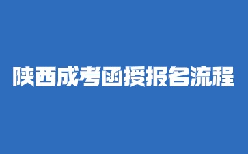 2024年陕西成考函授大专报名流程解析