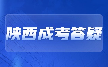 2024年陕西成人高考报名需要线下报名吗？