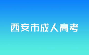 2024年西安成人高考报名条件要求