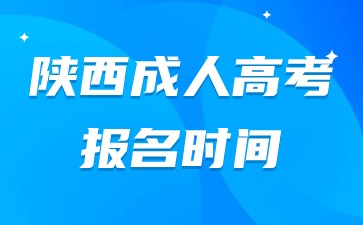 2024年陕西成人高考报名开始时间？