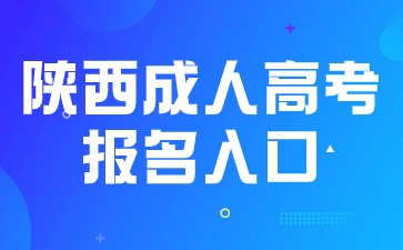 2024年陕西成人高考网上报名入口