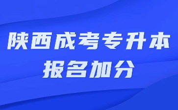 2024年陕西成考专升本报名有加分吗？