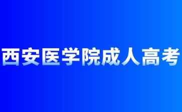 2024年西安医学院成人高考报名加分政策？