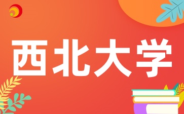 2025年陕西成考报考西北大学有哪些条件呢