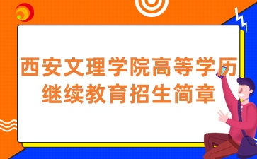 2025年西安文理学院高等学历继续教育招生简章