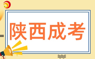陕西成人高考报名流程是怎么样的呢?