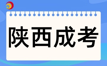 2025年陕西成考如何备考