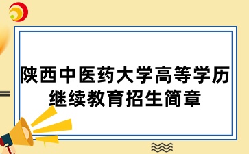 2025年陕西中医药大学高等学历继续教育招生简章