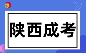 陕西成考异地报考要居住证吗