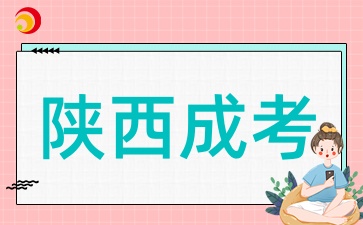 陕西成考毕业多久能拿证
