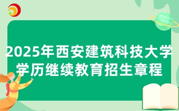2025年西安建筑科技大学学历继续教育招生章程