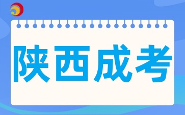2025年陕西成考报名要审核哪些材料呢