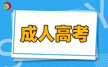 2025年陕西成人高考考试内容一般考什么