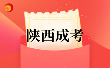 陕西成考.png