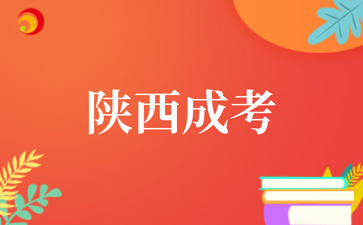 2025年10月陕西成考考试科目