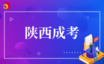 2025年陕西省成人高校招生工作实施办法（二）