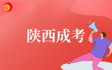 2025年10月陕西成考报名时间