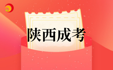 2025年陕西成考即将开始报名