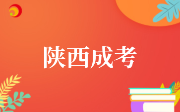2025年陕西中医药大学成考专业介绍