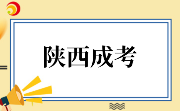 2025年陕西成考考前备考指南