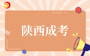 2025年陕西成考成绩查询(预测)