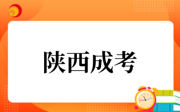 2025年陕西成考分数线(预测)