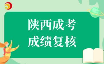 陕西成考成绩复核.png
