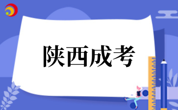 2025年陕西成考考后安排