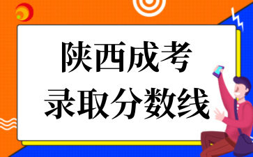 陕西成考 录取分数线.png
