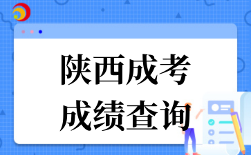 陕西成考 成绩查询.png