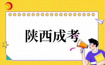 2025年陕西成考最低录取分数线