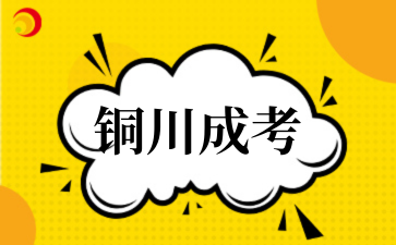 铜川成考.png