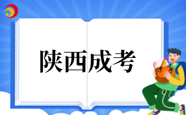 2025年陕西成考录取规则