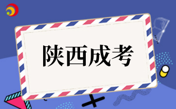 2025年西安财经大学成考学位申请条件