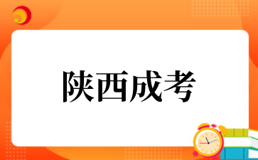 2026年陕西成考专升本怎么报名
