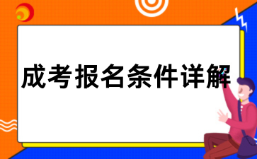 2026年陕西成考报名条件详解