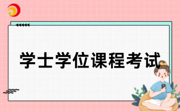 2026年春季西安电子科技大学继续教育学士学位课程考试时间通知