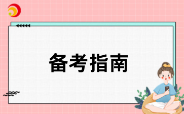 2026年陕西成考备考指南