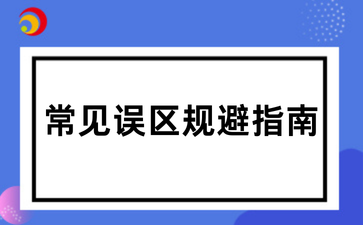 2026陕西成考常见误区规避指南