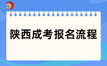 2026陕西成考报名全流程