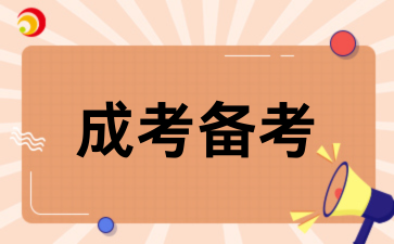 2026陕西成考零基础备考指南