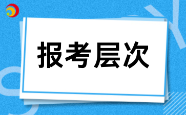 2026陕西成人高考报考层次详解