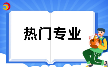 2026陕西成人高考选什么专业好就业?