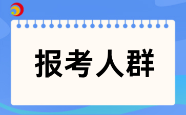 成考适合哪些人报考?