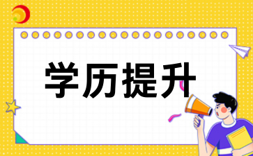 初/高中学历，成考升大专本科全攻略