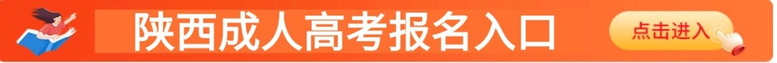 陕西成人高考报名入口