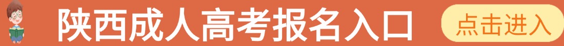 陕西成人高考报名入口